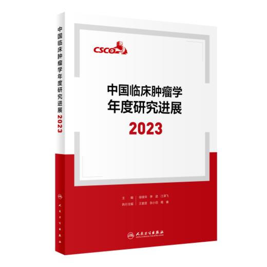 中国临床肿瘤学年度研究进展2023  9787117364546 商品图0
