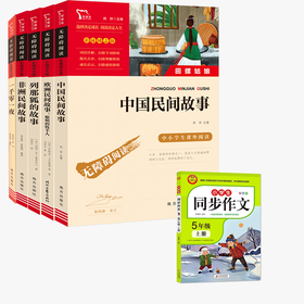 【五年级同步作文】快乐读书吧五年级上册(全5册) 一千零一夜+非洲民间故事老人的智慧+中国民间故事 田螺姑娘+欧洲民间故事:聪明的牧羊人+列那狐的故事 彩插励志版小学生读物五年级上册课外书课外阅读书籍
