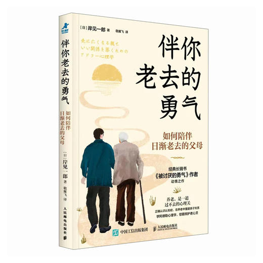 伴你老去的勇气 如何陪伴日渐老去的父母 岸见一郎被讨厌的勇气阿德勒心理学养老年照护中年危机家庭关系*子关系 商品图2