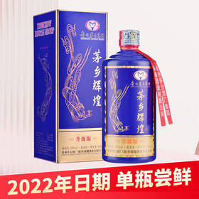 【单瓶尝鲜】茅台集团 茅乡辉煌 升级版53度500ml