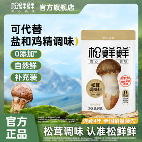 【代替盐和鸡精调味】松鲜鲜松茸调味料蔬果松茸菌菇粉减钠29%代替鸡精味精90g袋装炒菜炖汤果蔬粉孕童可食