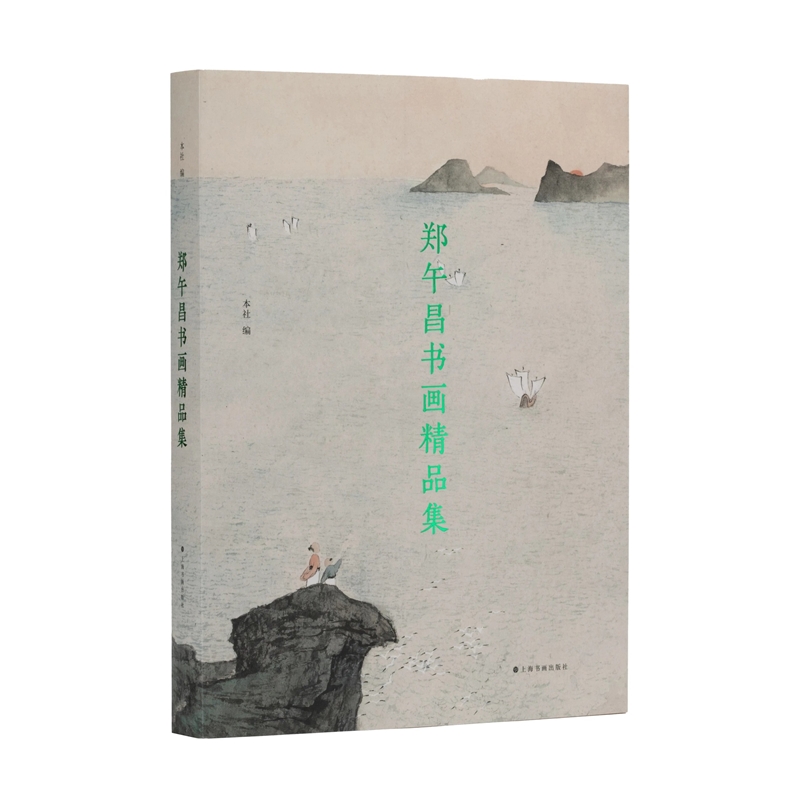 【预售7月10日发货】郑午昌书画精品集 上海书画出版社 编