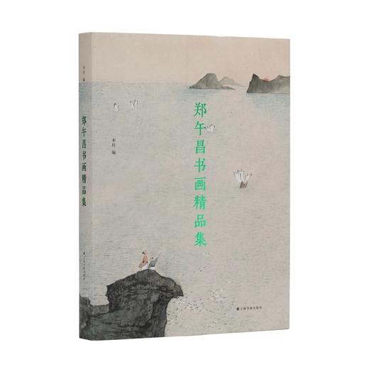 【预售7月10日发货】郑午昌书画精品集 上海书画出版社 编 商品图0