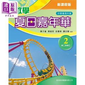 【中商原版】数学夏日嘉年华 2 S2-S3 新课程版 香港教育图书 港台原版