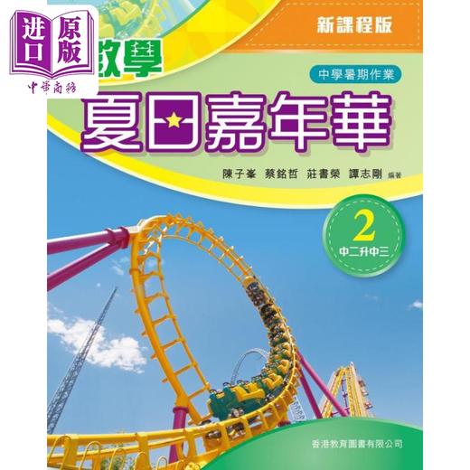 【中商原版】数学夏日嘉年华 2 S2-S3 新课程版 香港教育图书 港台原版 商品图0