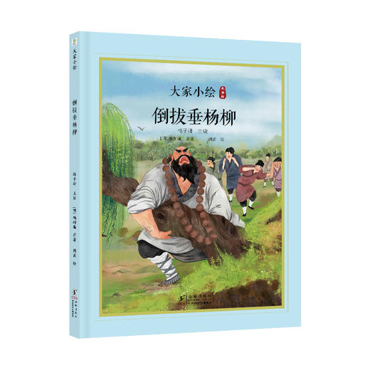 大家小绘系列：倒拔垂杨柳 商品图0