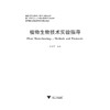 植物生物技术实验指导(高等院校实验实训系列规划教材)/王学德/浙江大学出版社 商品缩略图0