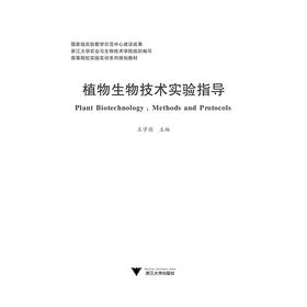 植物生物技术实验指导(高等院校实验实训系列规划教材)/王学德/浙江大学出版社