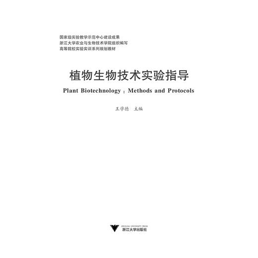 植物生物技术实验指导(高等院校实验实训系列规划教材)/王学德/浙江大学出版社 商品图0