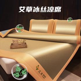 【冰爽驱蚊！艾草冰丝凉席套装】凉而不冰 折叠收纳 裸睡舒适 柔软透气 爽滑贴肤 触感细腻 三件套夏天藤席草席空调软席子