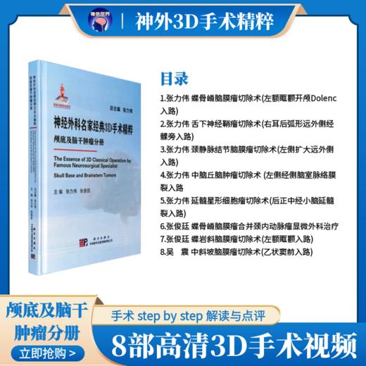 神经外科名家经典3D手术精粹·颅底及脑干肿LIU分册（U盘）张力伟，张俊廷 商品图0