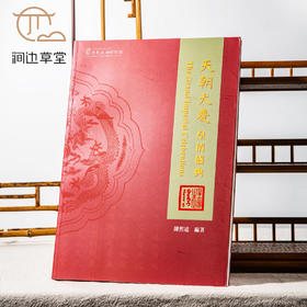 【绝版好书】《天朝大庆 皇清盛典》大16开92页，2020年台中研院史语所初版