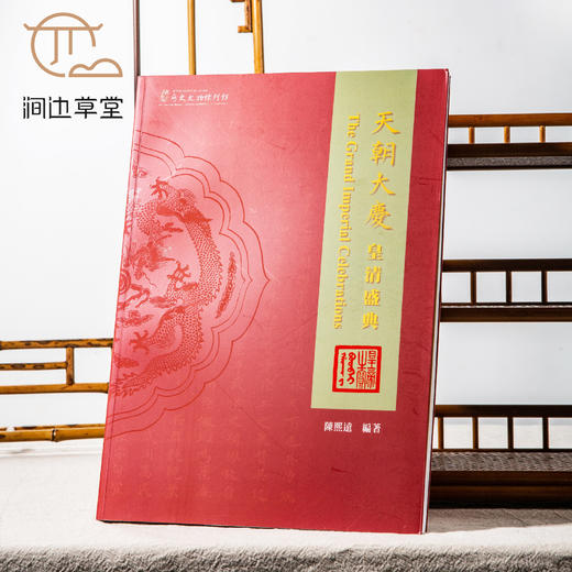 【绝版好书】《天朝大庆 皇清盛典》大16开92页，2020年台中研院史语所初版 商品图0