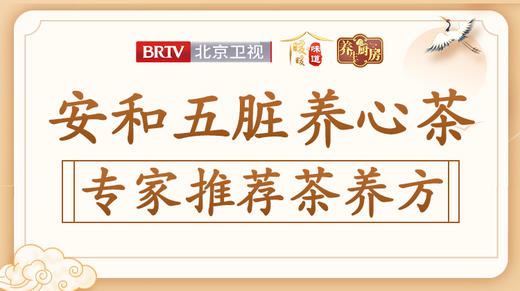 安和五脏养心茶 商品图0