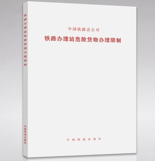 5102  铁路办理站危险货物办理限制 商品图0
