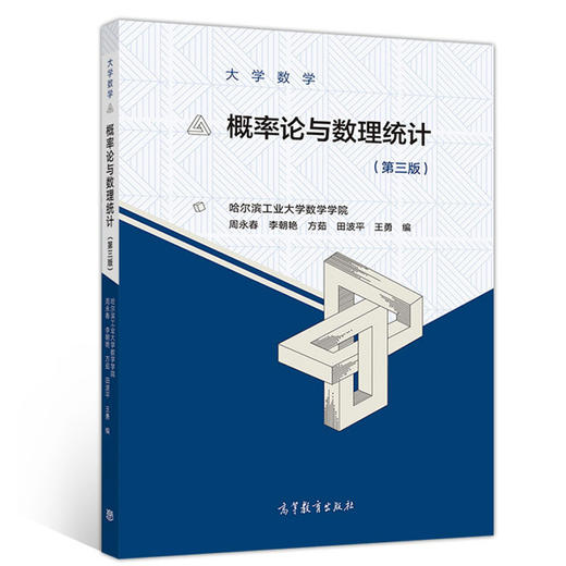 大学数学--概率论与数理统计（第三版） 商品图0