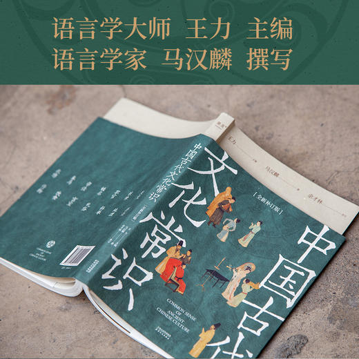 中国古代文化常识：全新补订版（古代文化入门经典，新增102张彩图。读懂我们自己的文化，让生活更有底气。） 商品图3