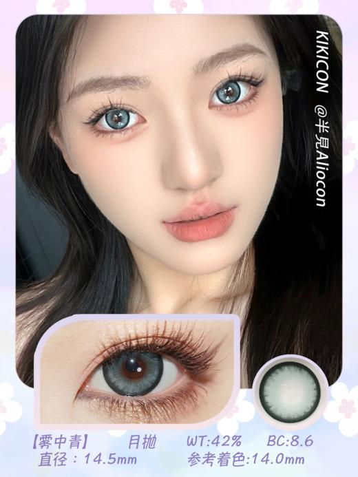 Kikicon 雾中青 14.5mm【月抛 | 1片/盒】 商品图1