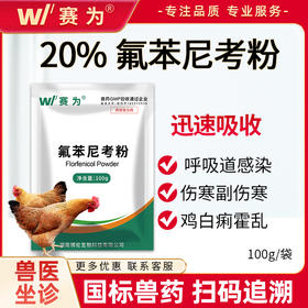 【禽用】兽用 20%氟苯尼考粉猪禽呼吸道感染肠道生殖道病肺炎咳喘链球菌病