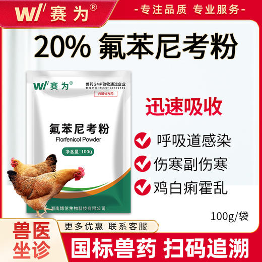 【禽用】兽用 20%氟苯尼考粉猪禽呼吸道感染肠道生殖道病肺炎咳喘链球菌病 商品图0