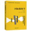 国际投资学（第三版） 卢进勇 杜奇华 杨立强 编著 北京大学出版社 商品缩略图0