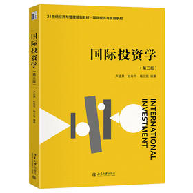 国际投资学（第三版） 卢进勇 杜奇华 杨立强 编著 北京大学出版社