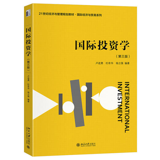 国际投资学（第三版） 卢进勇 杜奇华 杨立强 编著 北京大学出版社 商品图0