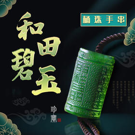 和田碧玉，福文桶珠手串