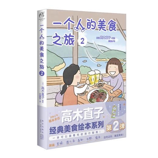 高木直子：一个人的美食之旅. 2 绘本（随书赠品：pvc书签）跟着高木直子踏遍日本宫崎、鹿儿岛、高知、长野、福岛， 周游日本，好吃的和好玩的，成年人两个都要！ 商品图6