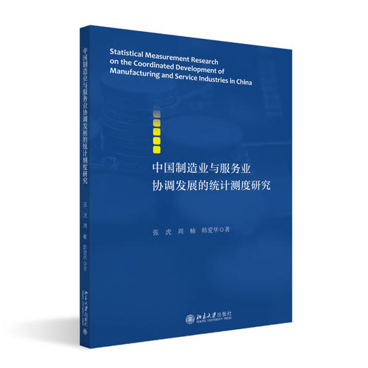 中国制造业与服务业协调发展的统计测度研究 张虎 等 著 北京大学出版社 商品图0