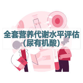 全套营养代谢水平评估（尿有机酸）检测（居家采样）