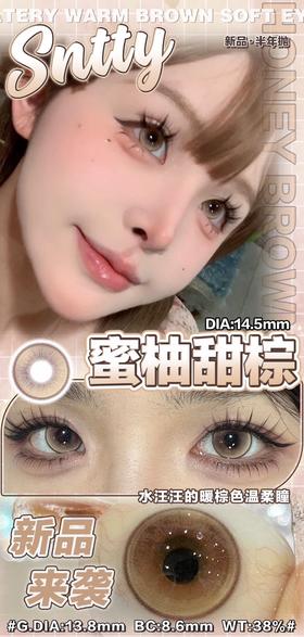 sntty 美瞳半年抛 蜜柚甜棕 直径14.5mm 着色13.8mm