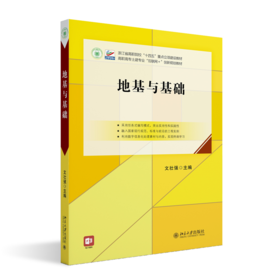 地基与基础 文壮强 主编 北京大学出版社 高职高专土建专业"互联网+"创新规划教材