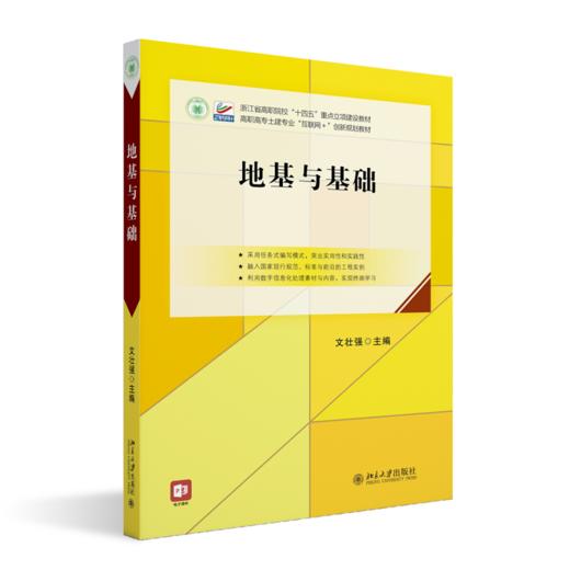 地基与基础 文壮强 主编 北京大学出版社 高职高专土建专业"互联网+"创新规划教材 商品图0