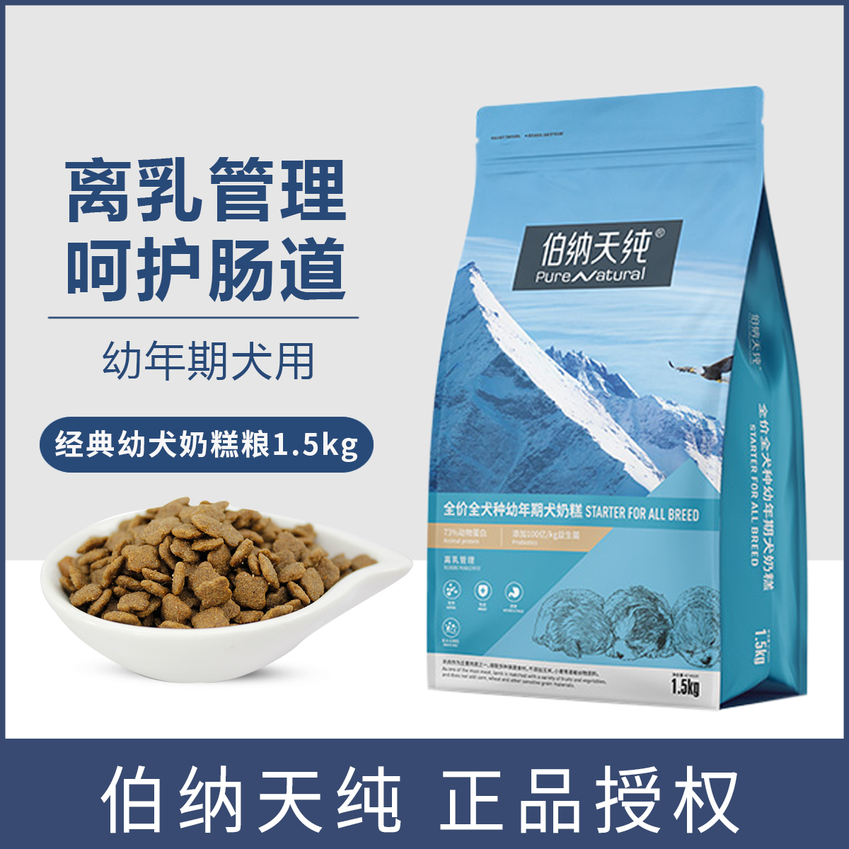 伯纳天纯狗粮全犬种幼犬奶糕粮泰迪金毛主粮1.5kg颗粒奶糕粮
