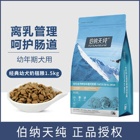 伯纳天纯狗粮全犬种幼犬奶糕粮泰迪金毛主粮1.5kg颗粒奶糕粮