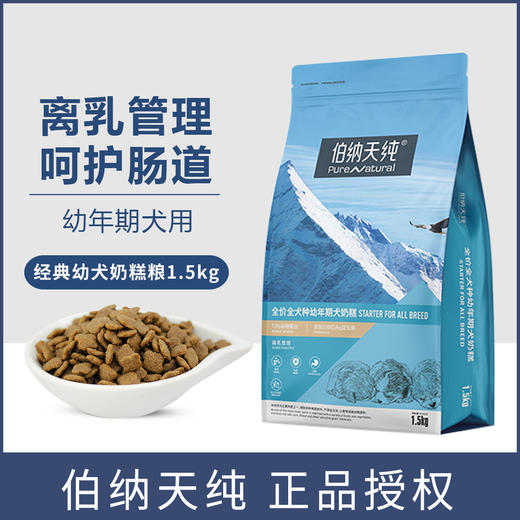 伯纳天纯狗粮全犬种幼犬奶糕粮泰迪金毛主粮1.5kg颗粒奶糕粮 商品图0