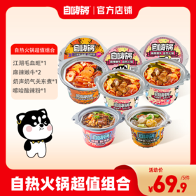 【组合】自嗨锅麻辣嫩牛方便速食毛血旺关东煮火锅自热地道火锅食材