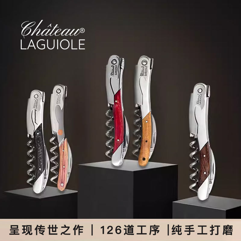 【酒刀之王】Chateau LAGUIOLE拉吉奥乐城堡酒刀