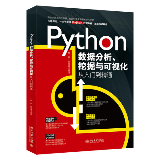 Python数据分析、挖掘与可视化从入门到精通 熊熙 张雪莲 编著 北京大学出版社 商品图0