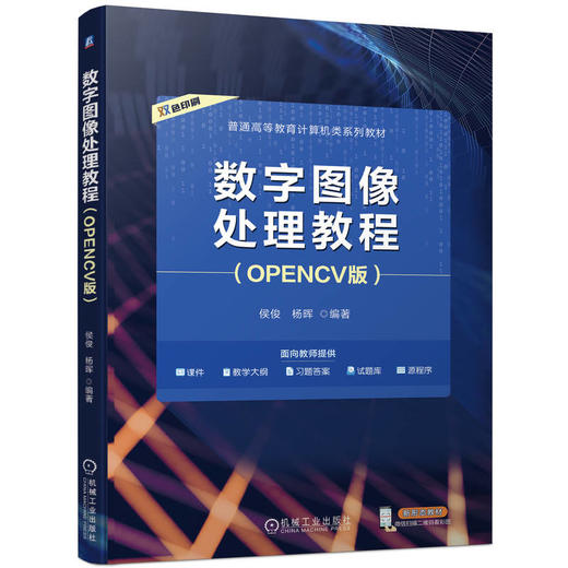 官网 数字图像处理教程 OPENCV版 侯俊 教材 9787111744849 机械工业出版社 商品图0