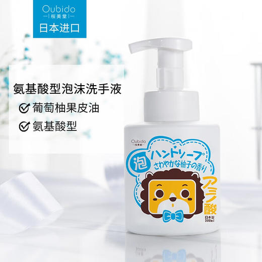 Oubido樱美堂氨基酸型泡沫洗手液300ml/112261 清洁双手柚子香 商品图1