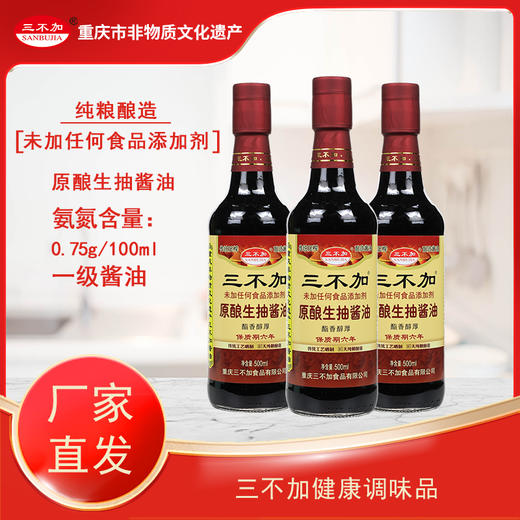 【重庆市非物质文化遗产】三不加原酿生抽酱油500ml,三瓶组合装更优惠！365天纯粮酿造，保质期六年 商品图0
