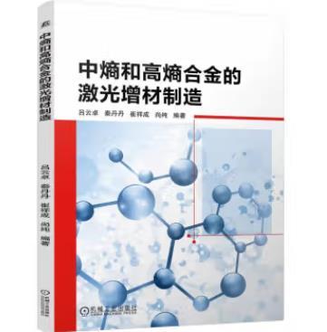 中熵和高熵合金的激光增材制造 商品图0