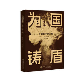 为国铸盾 中国原子弹之路
