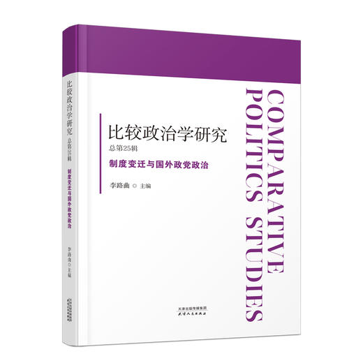 比较政治学研究 总第25辑  制度变迁与国外政党政治 李路曲主编 商品图0