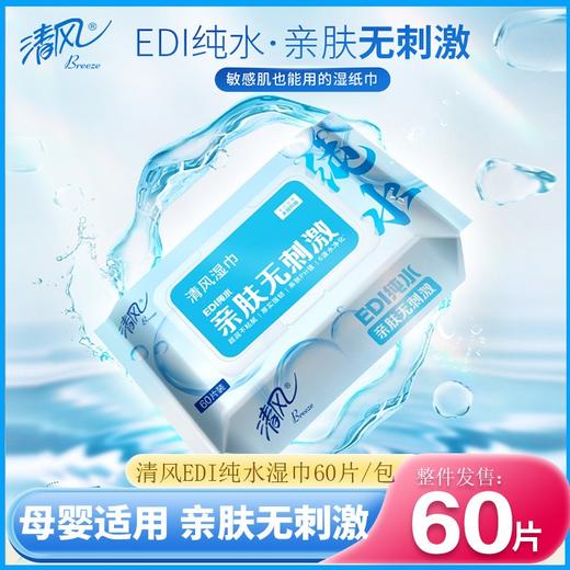 清风湿巾EDI纯水60片5包清洁手口卫生湿纸巾家用整箱装 商品图0