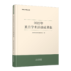 2023年重点学术活动成果集 天津市社会科学界联合会 编 商品缩略图0