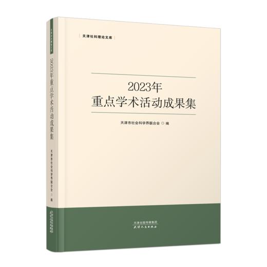 2023年重点学术活动成果集 天津市社会科学界联合会 编 商品图0