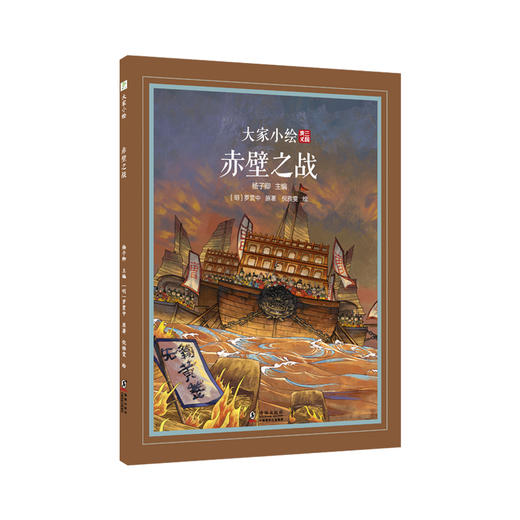 大家小绘系列：赤壁之战 商品图0